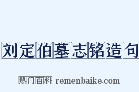 刘定伯墓志铭造句是什么意思的图片
